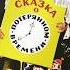 Евгений Шварц Сказка о потерянном времени