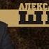 Александр Лаэртский Шлюхи