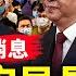 公安局長被弒 多名官員被捅 兩會前封鎖消息 安徽不明巨響 習讓步 胡春華坐主席台 娃兒自願捐腎 細思極恐 永久方艙引質疑 美將北京視頭號威脅 風暴襲大紐約 晚間新聞 新唐人電視台