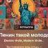 И Ленин такой молодой Другое прочтение Кавер
