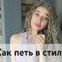 Как ПЕТЬ в стиле Лизы Монеточки