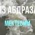 Ильяз Абдразаков Мектебим
