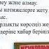 Сыбайлас жемқорлыққа жол жоқ бейнеролик