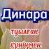 Динара туылған күнің құтты болсын