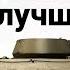 T67 Самый лучший танк Гайд