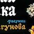 Красная шапочка Шарль Перро Диафильм 1975