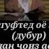 Аз қафо дубр расидани зан