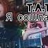 T A T U я сошла с ума кавер
