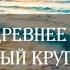 СПЕЦКУРС ПО ИСТОРИИ ЧЕЛОВЕЧЕСТВА ЧАСТЬ 6 Древнее тайное общество