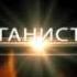 Афганистан Игорь Пермский