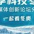 一起看冬奥 当创新遇到冬奥 我们会看到哪些不一样 开讲啦 The Voice 20220127