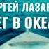 Сергей Лазарев Снег в океане Премьера клипа 2021