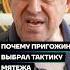 Почему Пригожин выбрал тактику мятежа Shorts