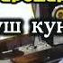 Эй бародар гуш кун