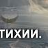 Что есть стихии Часть 2