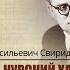 Курский характер Георгий Свиридов