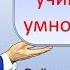 Учим таблицу умножения на 8 тренируем до полного усвоения с учителем Просто быстро легко весело