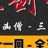 王玥波 长篇评书 童林传 雍正剑侠图 第四部 九罪证凶僧 第 31 至 35 回 第四部全 50 回 6 小时助眠