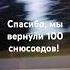 вперёд снюсоеды снюс снюсоед снюсоеды