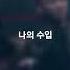 쇼미더머니9 파이널 LIlBOI 릴보이 ON AIR Feat 로꼬 박재범 GRAY 로꼬 Loco Verse 노래가사 민성