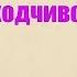 Николай Носов Находчивость Аудиорассказ Субтитры