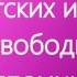 ПРАКТИКА ОСВОБОЖДЕНИЯ ОТ ДЕТСКИХ ИМПРИНТОВ СВОБОДНЫХ ВОСПОМИНАНИЙ с Т Боддингтон Тета Хилинг
