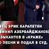 Певец Эрик Карапетян обвинил азербайджанских музыкантов в краже его песни и подал в суд Shorts