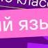 Фонетика Графика Орфоэпия Орфоэпические нормы Видеоурок 4 Русский язык 10 класс