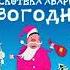 Дискотека Авария Новогодняя BIG CASH ALEX SHOT REMIX Radio Version