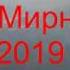 мирный Трубка Мир