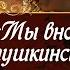 Пушкин А С Египетские ночи