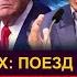 Много раненых ПОЕЗД СБИЛ Грузовик Ракеты УДАРЯТ по РФ СРОЧНЫЙ РЕФЕРЕНДУМ Путин ИГРАЕТ С ОГНЕМ