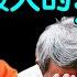 华人移民海外最大的痛 没有之一