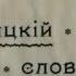 Босяцкий словарь
