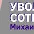Как уволить сотрудника Правильные убеждения Мудрого руководителя