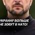 Украину больше не зовут в НАТО украина зеленский россия война нато сво новости политика