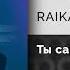 RAIKAHO Ты самая красивая Официальный релиз Gammamusiccom