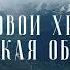 Становой хребет Амурская область кадры с воздуха