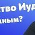 Обязательно ли Иуде нужно было предавать Христа чтобы исполнились пророчества