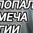 Аудиокнига ПОПАДАЦЫ В ПРОШЛОЕ ПОГИБ И ПОПАЛ В МИР МЕЧА И МАГИИ