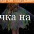 Краткое содержание Девочка на шаре