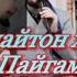 Домулло Абдулкодир Мотами шайтон хангоми таввалуди Пайгамбар Мухаммад с а в