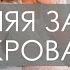 Утренняя зарядка в кровати Зарядка 10 минут Быстрая утренняя зарядка в постели на все тело