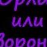 Григорий Лепс Максим Фадеев Орлы или вороны разбор на гитаре бой аккорды