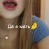 Да я мать мама буднимамы буднимамы юмор блогеры приколы Tiktok песня Shorts Shot будни