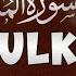 Surah Al Mulk سورۃ الملک Heart Touching Recitation Qari Abdul Basit Light Of Quran