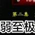 凤凰大视野 折戟沉沙铁未销 913事件再追踪 第二集 震中