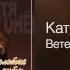 Катя Огонёк Ветер Золотые хиты 2012