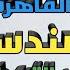 حل امتحان محافظة القاهرة هندسة الصف الثالث الإعدادي الترم الثاني من كتاب المعاصر 2021