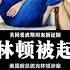 美国前总统克林顿涉爱波斯坦案 前 萝莉岛 被害人回忆曝光克林顿岛上细节